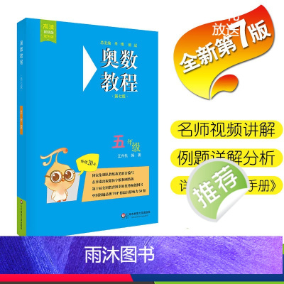 [正版]奥数教程 五年级上下册通用5年级上下学期通用奥数课程分讲附全彩视频在线教学指导可搭配学习手册能力测试使用华东师