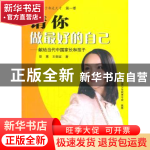 正版 请你做最好的自己:献给当代中国家长和孩子 曾惠,王御覃著
