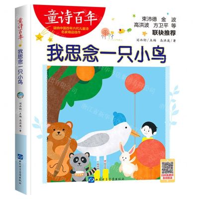 [N]我思念一只小鸟/童诗百年-9787830123369