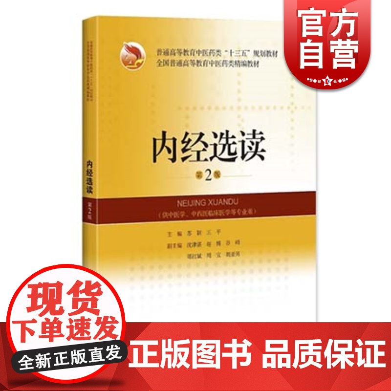 内经选读 第2版 第二版 精编教材 供中医学 中西医临床医学等专业用 苏颖 王平主编 上海科学技术出版社