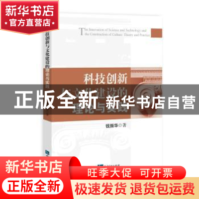 正版 科技创新与文化建设的理论与实践 钱振华 知识产权出版社 97