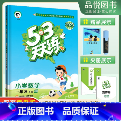 数学青岛版(63制) 小学一年级 [正版]五三天天练一年级下册数学青岛版QD 2023春5.3天天练1年级同步练习册配