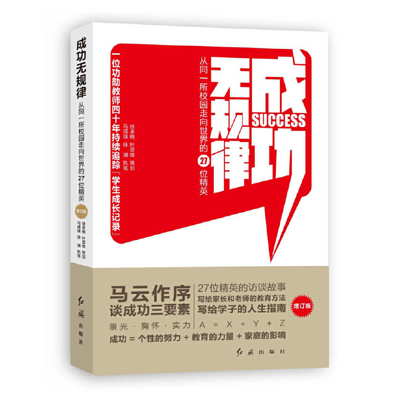 正版新书]成功无规律:从同一所校园走向世界的27位精英马瑛瑛徐