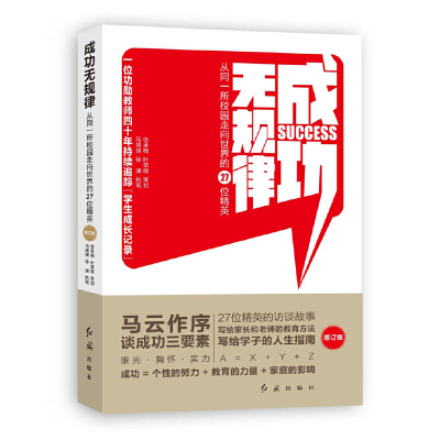 正版新书]成功无规律:从同一所校园走向世界的27位精英马瑛瑛徐