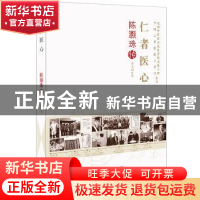 正版 仁者医心:陈灏珠传 李卫国著 中国科学技术出版社 97875046