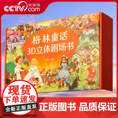 [央视网]格林童话3D立体剧场书礼盒共8册 QH