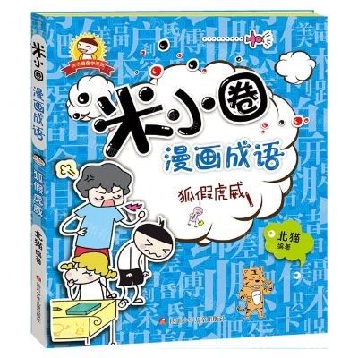 [N]狐假虎威/米小圈漫画成语/米小圈趣学系列-9787572811838