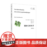 精神分析科学 让-热拉尔·比尔斯坦 著 心理学