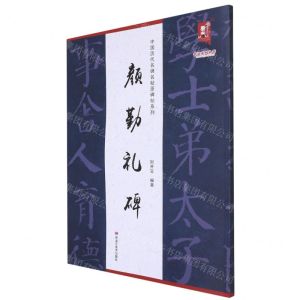 [N]颜勤礼碑/中国历代名碑名帖原碑帖系列/书法系列丛书-9787559381354