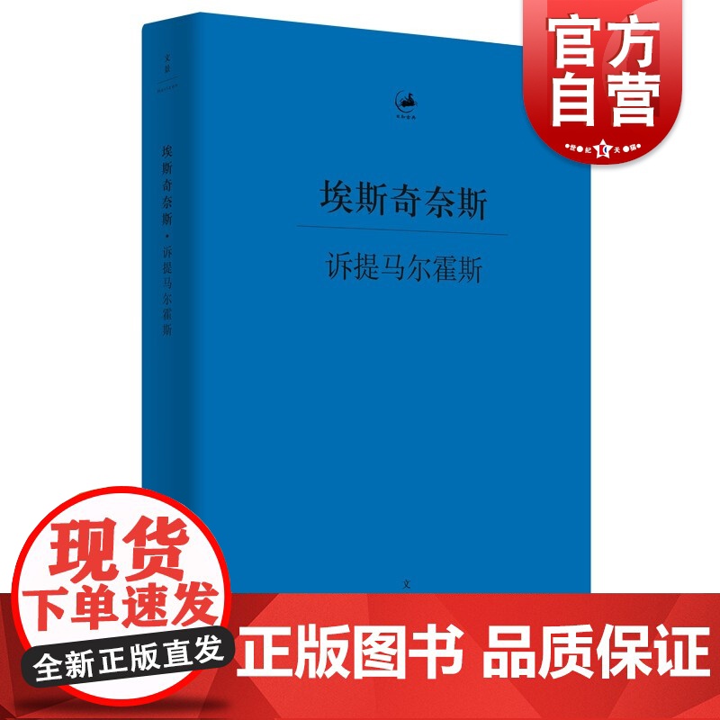诉提马尔霍斯 古希腊语汉语双语对照埃斯奇奈斯演说名篇世纪文景古希腊法律