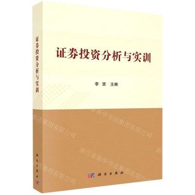 [N]证券投资分析与实训-9787030672469