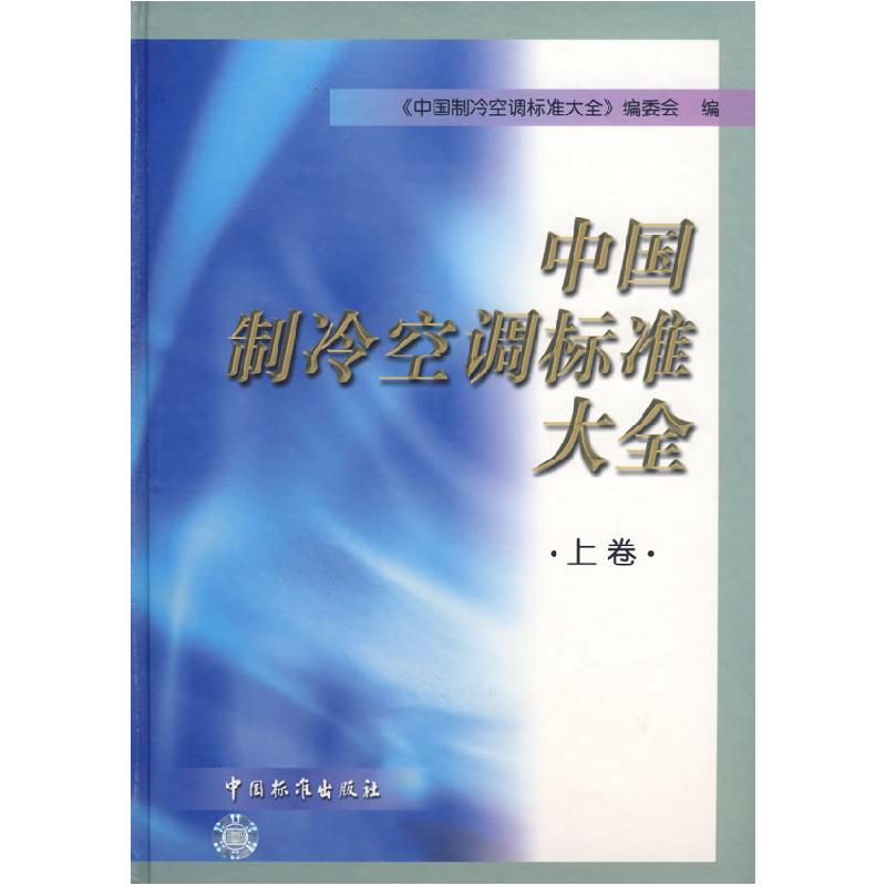 正版新书]中国制冷空调标准大全(上卷)《中国制冷空调标准大全