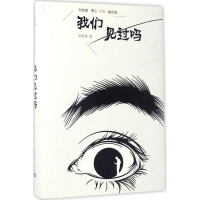 [M]我们见过吗-9787020121823