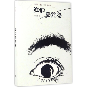 [M]我们见过吗-9787020121823