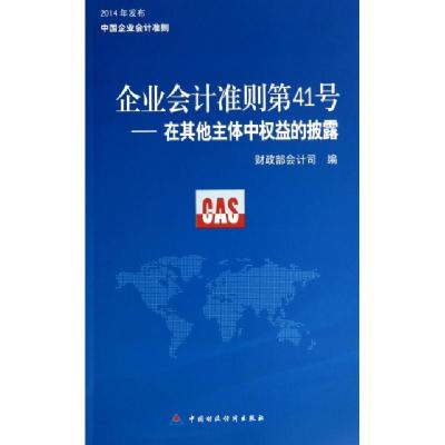正版新书]企业会计准则第41号--在其他主体中权益的披露财政部会