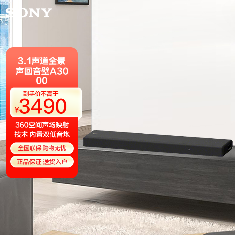 索尼(SONY)HT-A3000 3.1一体式全景声 回音壁 360空间声场 无线家庭影院 Soundbar 电视音响