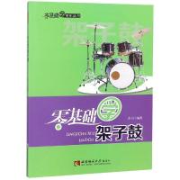 正版新书]零基础学架子鼓齐江9787562165705