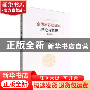 正版 全国原苏区振兴理论与实践(第五辑) 魏后凯,黄恩华,罗勇兵