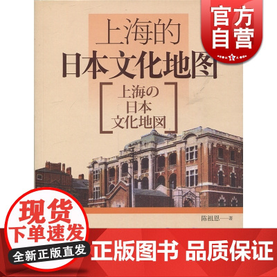 上海的日本文化地图(中文版)(大众文化出版基地) 陈祖恩 国际关系 正版图书籍 上海锦绣文章 上海故事会 世纪出版