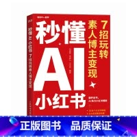 秒懂AI小红书 7招玩转素人博主变现 秋叶小红书训练营讲师精心打造 结合实际教学经验和学员真实案例 秋叶秒 [正版]秒懂