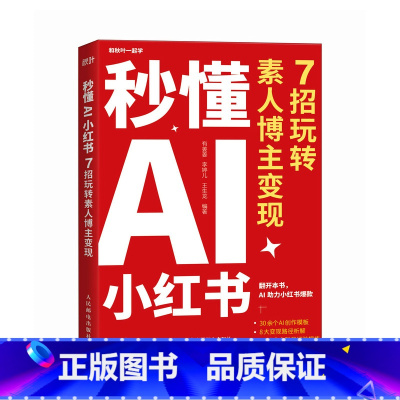 秒懂AI小红书 7招玩转素人博主变现 秋叶小红书训练营讲师精心打造 结合实际教学经验和学员真实案例 秋叶秒 [正版]秒懂