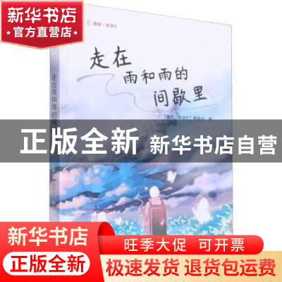 正版 走在雨和雨的间歇里 “惠风·文学汇”编委会编 海峡文艺出版