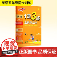 暂AK课标英语5上(外研版)/1课3练 江苏人民出版社 严军 编 小学英语单元测试 小学教辅