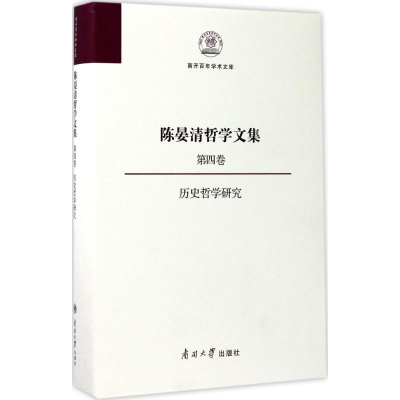 醉染图书陈晏清哲学文集9787310053582