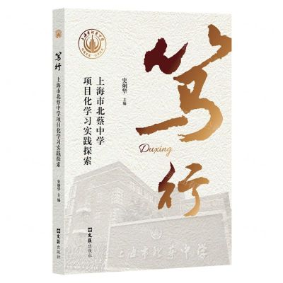 [N]笃行(上海市北蔡中学项目化学习实践探索)-9787549638864