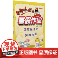 四年级语文(4升5衔接最新修订)/黄冈小状元暑假作业