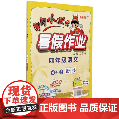 四年级语文(4升5衔接最新修订)/黄冈小状元暑假作业