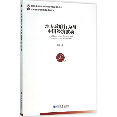 [M]地方政府行为与中国经济波动-9787509640418