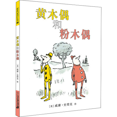 黄木偶和粉木偶
