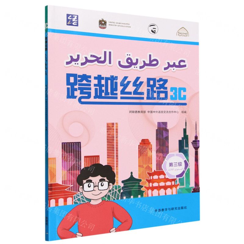 [N]跨越丝路(第3级3C)(汉文阿拉伯文)-9787521348170