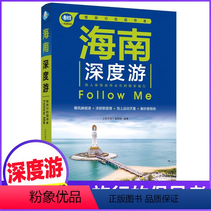 [正版]海南深度游Follow Me(全新第5版 图解版) 手绘23幅示意图 一线实地探访 2024海南旅游攻略旅行书