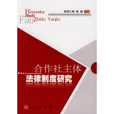[M]合作社主体法律制度研究-9787010074115