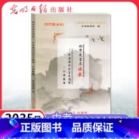 语文 [正版]2025届新版初中文言文读本中考课外文言文指津以读赢考 仅书本 光明日报出版社 上海语文中考点击丛书
