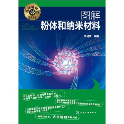 醉染图书图解粉体和纳米材料978712118