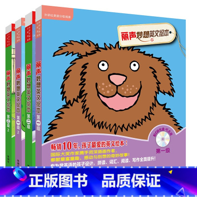 [正版]外研社丽声妙想英文绘本第一和二级套装(一级1和2+二级1和2套装共24册)