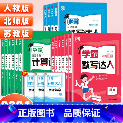 [热卖❤️2册]语文默写+数学计算(人教版) 一年级上 [正版]2024春小学学霸默写计算达人一二三四五六年级上下册语文