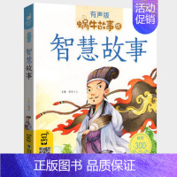 智慧故事 [正版]海洋故事全集彩色有声注音版小学生一二三年级课外阅读经典书目福建少年儿童出版幼儿童绘本蜗牛小书坊故事绘宝