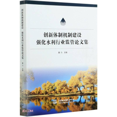 醉染图书创新体制机制建设强化水利行业监管集9787517089803