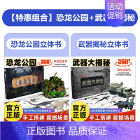 [套装更优惠]恐龙公园+武器大揭秘 [正版]恐龙公园立体书儿童3d立体书小学生揭秘恐龙百科全书科普知识世界大百科大全三地