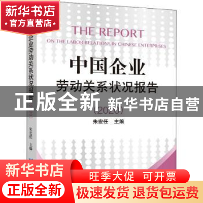 正版 中国企业劳动关系状况报告(2020) 朱宏任 企业管理出版社 97