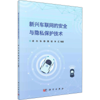 音像新兴车联网的安全与隐私保护技术崔杰;张静;魏璐;仲红