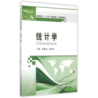 正版新书]统计学(经济管理类高等院校十二五规划教材)姚春艳//赵