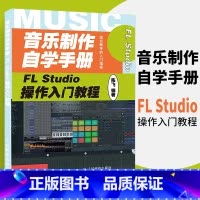 [正版]音乐制作自学手册 FL Studio操作入门教程 FLStudio软件图解入门教程编曲伴奏制作 音乐制作编曲