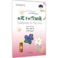 正版新书]阳光下的雪绒花冈特·鲍利9787548610663