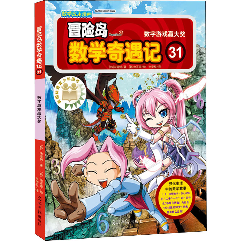 [M]冒险岛数学奇遇记 31 数字游戏赢大奖-9787511280763
