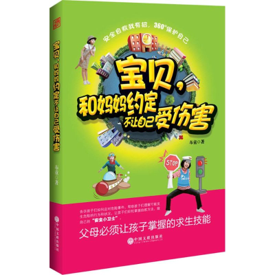 醉染图书宝贝,和妈妈约定不让自己受伤害9787505990425